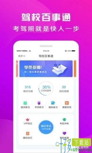 驾校百事通app