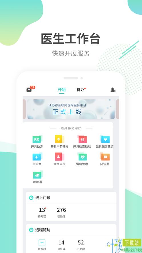 江苏互联网医院医生版