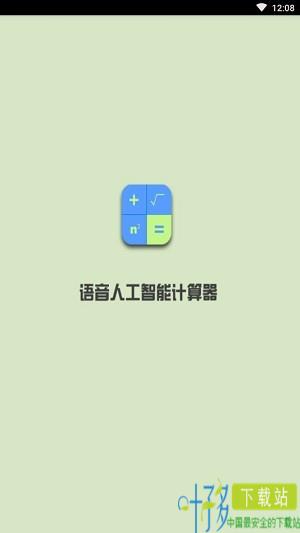 语音人工智能计算器