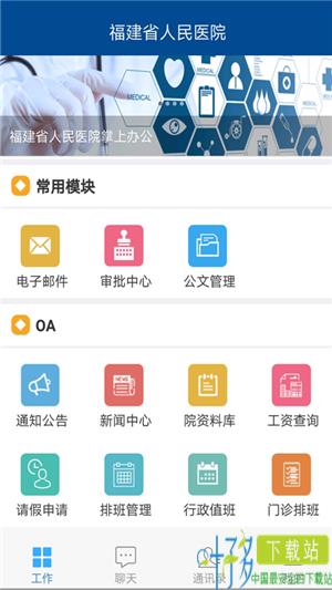 福建省人民医院掌上办公