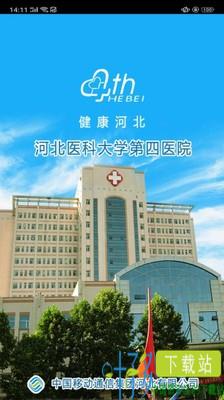 河北医科大学第四医院