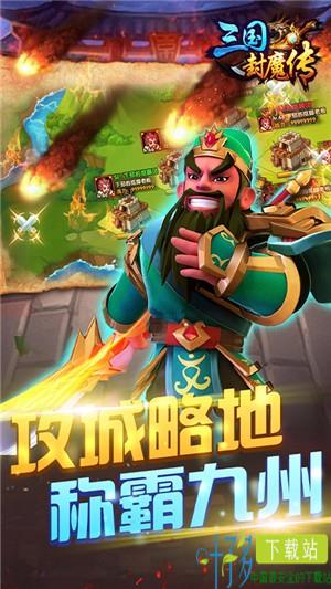 三国封魔传GM版