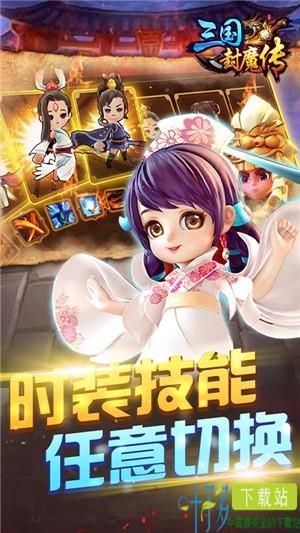 三国封魔传超v版