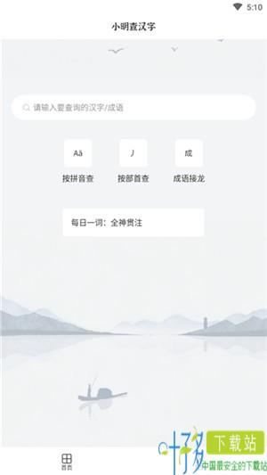 小明查汉字