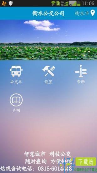 衡水掌上公交app