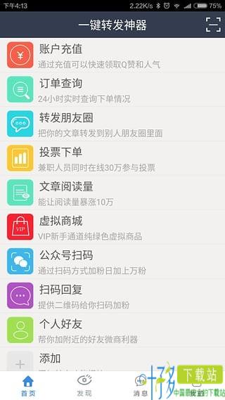 一键转发神器app