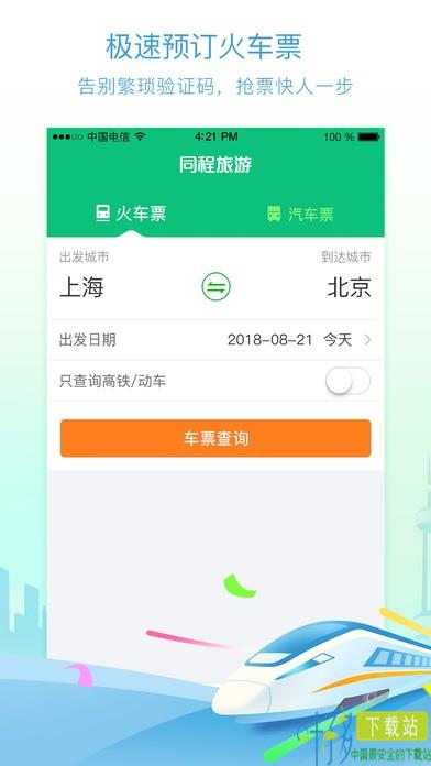 同程火车票app下载