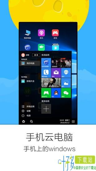 手机云电脑app