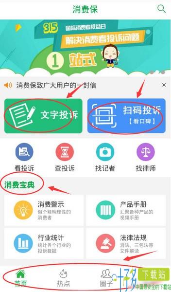 消费保app下载