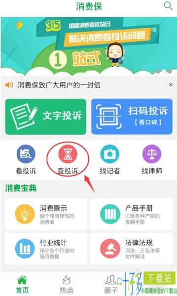 消费保app下载