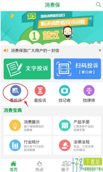 消费保app下载