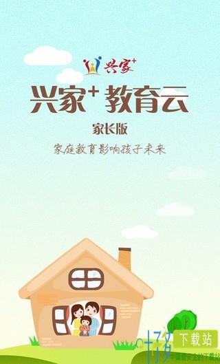 兴家教育云app