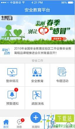 江宁安全教育平台app