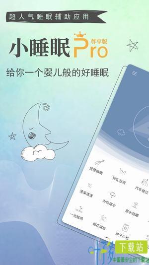 小睡眠Pro