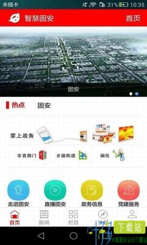 智慧固安app下载
