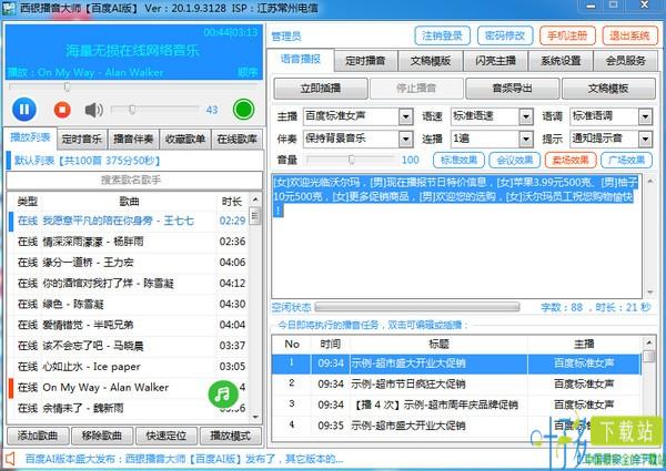 西银播音大师百度AI版