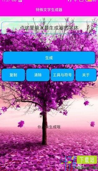 特殊字体生成器