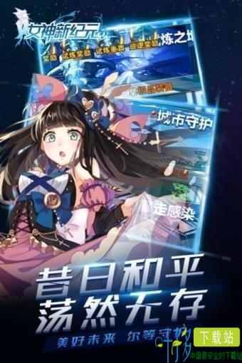 女神新纪元九游版