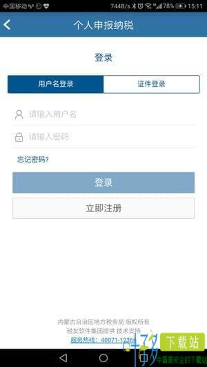内蒙古电子税务局app下载