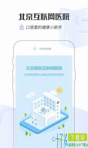 掌上北京医院app下载