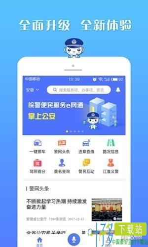 皖警便民服务e网通app下载