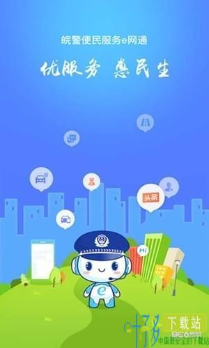 皖警便民服务e网通app下载