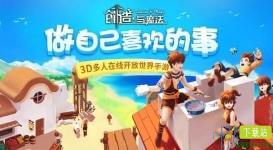 创造与魔法九游版