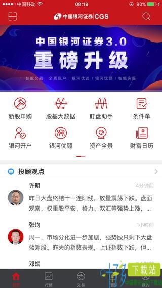 中国银河证券app