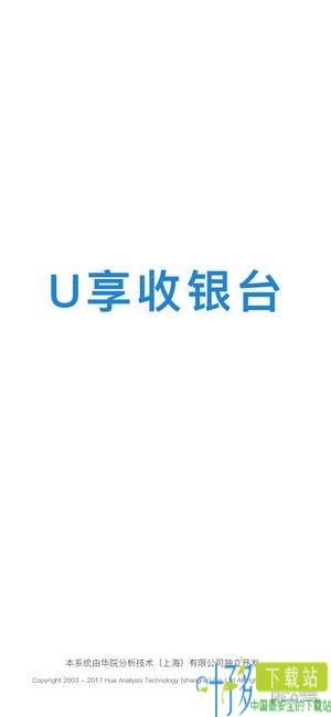 U享收银台iOS