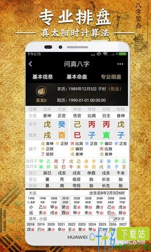 问真八字软件