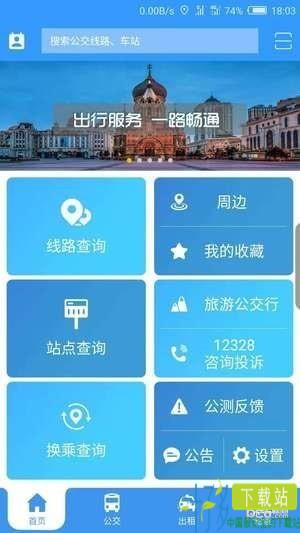 哈尔滨交通出行app下载