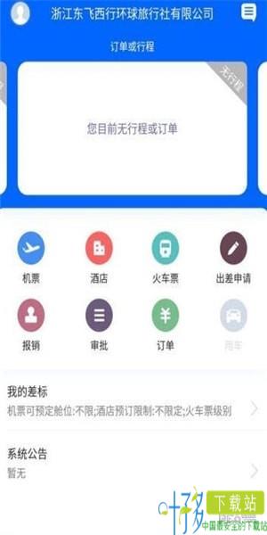 东飞西行app下载