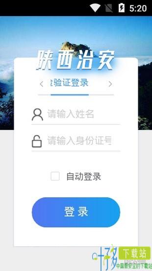 陕西治安app下载