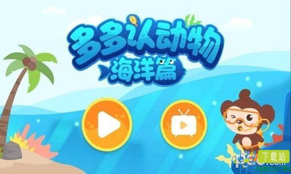 多多海洋动物app