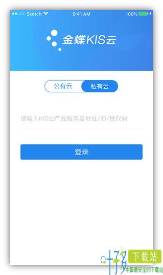 金蝶kis云专业版下载