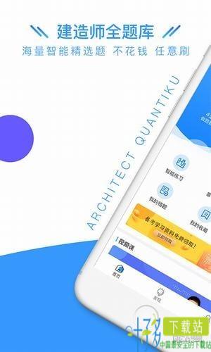 建造师全题库app下载