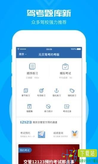 元贝驾考约考版下载
