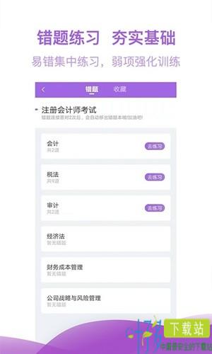 注册会计师亿题库