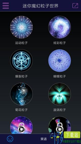 迷你魔幻粒子世界