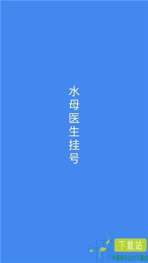 水母医生挂号问诊