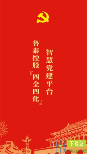 鲁泰智慧党建