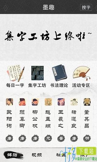 墨趣书法app下载