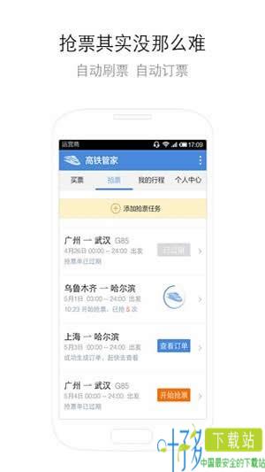 高铁助手app