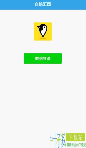 企鹅汇图app