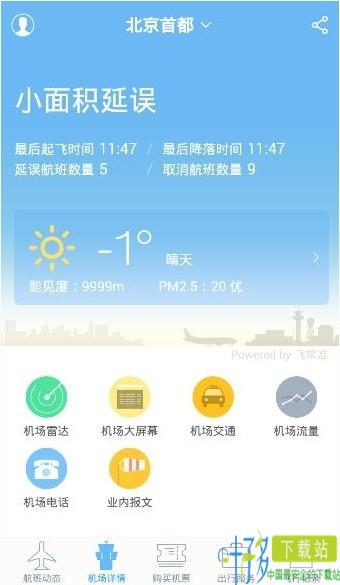 飞常准航班动态查询下载