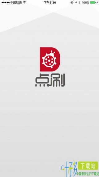 点刷app