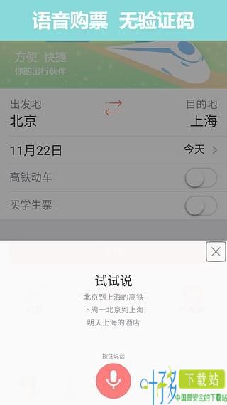 掌上火车票12306抢票下载