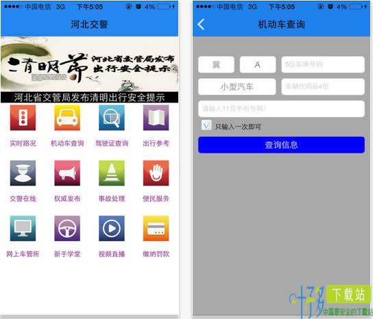 河北公安交管网手机版下载