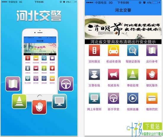 河北公安交管手机网