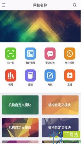 网校课堂官方下载